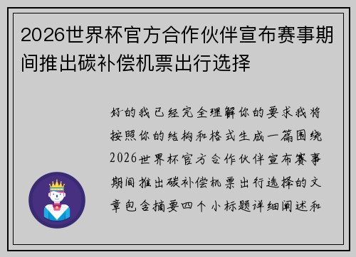 2026世界杯官方合作伙伴宣布赛事期间推出碳补偿机票出行选择