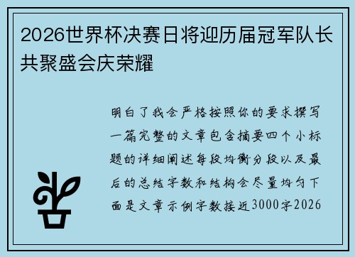 2026世界杯决赛日将迎历届冠军队长共聚盛会庆荣耀