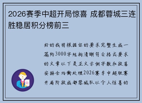 2026赛季中超开局惊喜 成都蓉城三连胜稳居积分榜前三