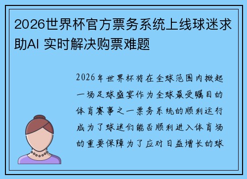 2026世界杯官方票务系统上线球迷求助AI 实时解决购票难题