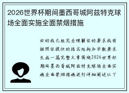 2026世界杯期间墨西哥城阿兹特克球场全面实施全面禁烟措施