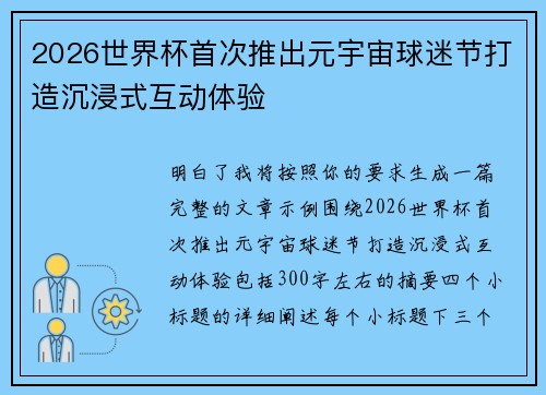 2026世界杯首次推出元宇宙球迷节打造沉浸式互动体验