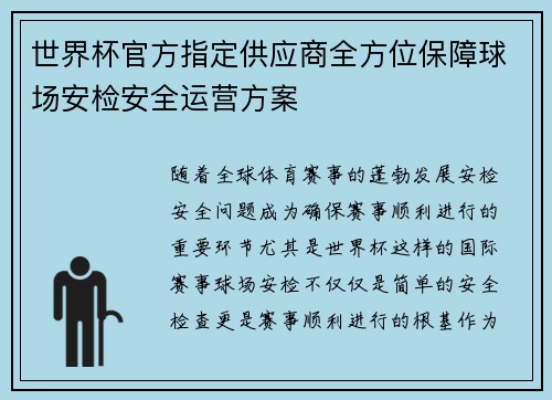 世界杯官方指定供应商全方位保障球场安检安全运营方案