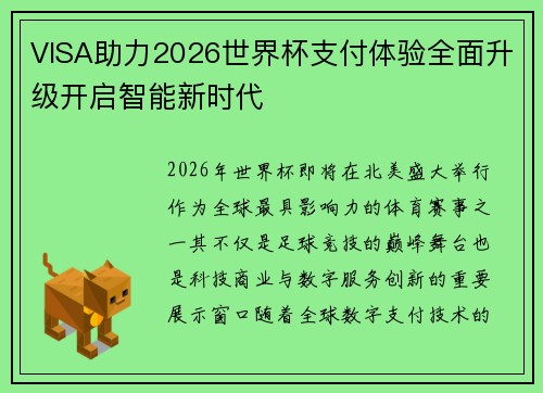 VISA助力2026世界杯支付体验全面升级开启智能新时代