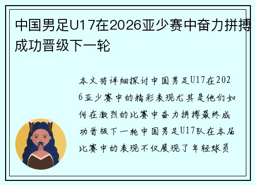中国男足U17在2026亚少赛中奋力拼搏成功晋级下一轮