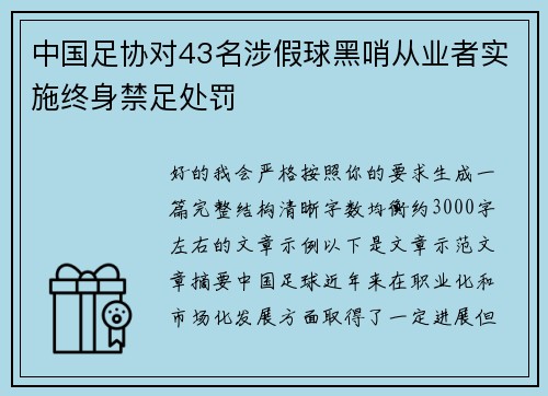中国足协对43名涉假球黑哨从业者实施终身禁足处罚