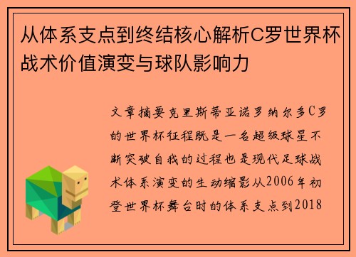 从体系支点到终结核心解析C罗世界杯战术价值演变与球队影响力