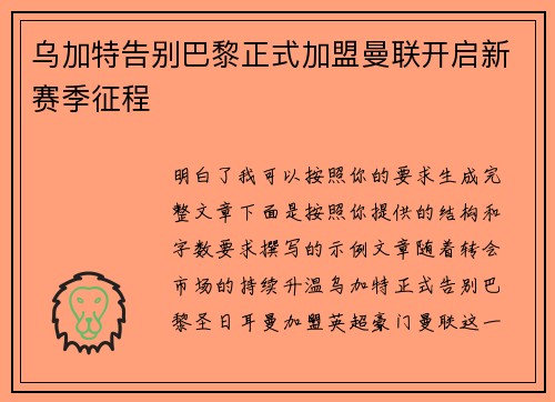 乌加特告别巴黎正式加盟曼联开启新赛季征程