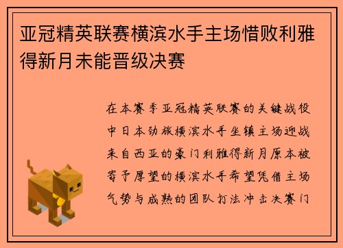 亚冠精英联赛横滨水手主场惜败利雅得新月未能晋级决赛