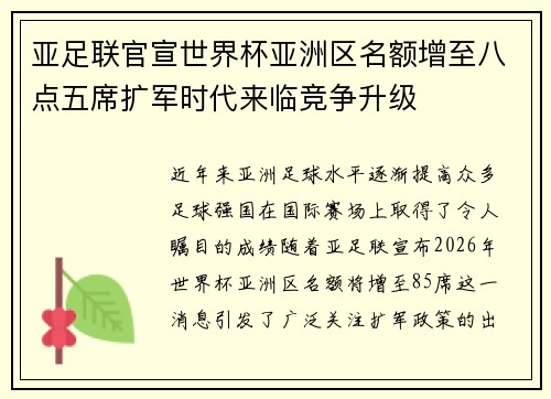 亚足联官宣世界杯亚洲区名额增至八点五席扩军时代来临竞争升级