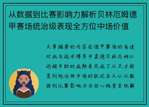 从数据到比赛影响力解析贝林厄姆德甲赛场统治级表现全方位中场价值 从数据到比赛影响力解析贝林厄姆德甲赛场统治级表现全方位中场价值