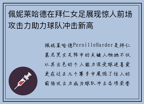 佩妮莱哈德在拜仁女足展现惊人前场攻击力助力球队冲击新高 佩妮莱哈德在拜仁女足展现惊人前场攻击力助力球队冲击新高