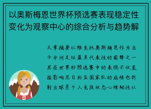 以奥斯梅恩世界杯预选赛表现稳定性变化为观察中心的综合分析与趋势解读 以奥斯梅恩世界杯预选赛表现稳定性变化为观察中心的综合分析与趋势解读