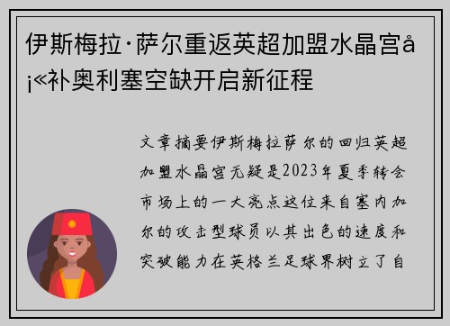 伊斯梅拉·萨尔重返英超加盟水晶宫填补奥利塞空缺开启新征程 伊斯梅拉·萨尔重返英超加盟水晶宫填补奥利塞空缺开启新征程