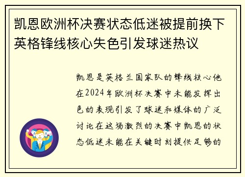 凯恩欧洲杯决赛状态低迷被提前换下英格锋线核心失色引发球迷热议 凯恩欧洲杯决赛状态低迷被提前换下英格锋线核心失色引发球迷热议