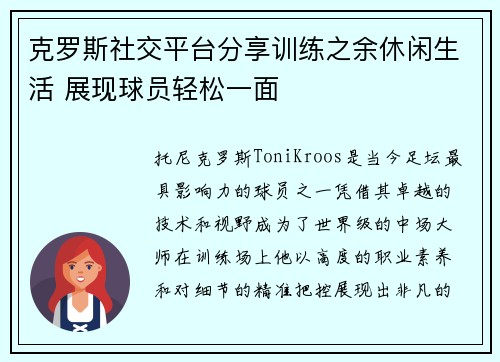 克罗斯社交平台分享训练之余休闲生活 展现球员轻松一面 克罗斯社交平台分享训练之余休闲生活 展现球员轻松一面
