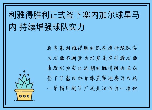 利雅得胜利正式签下塞内加尔球星马内 持续增强球队实力 利雅得胜利正式签下塞内加尔球星马内 持续增强球队实力