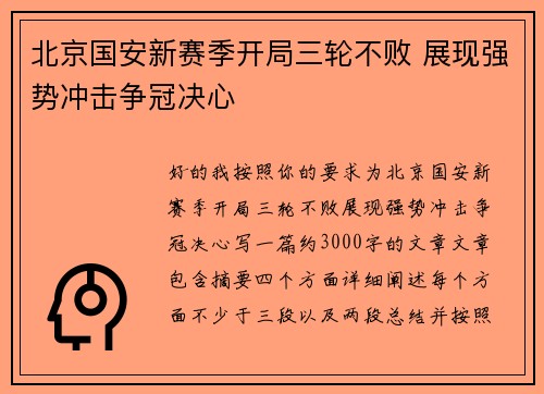 北京国安新赛季开局三轮不败 展现强势冲击争冠决心 北京国安新赛季开局三轮不败 展现强势冲击争冠决心