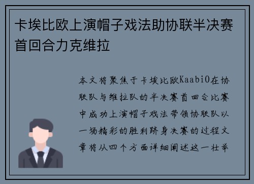 卡埃比欧上演帽子戏法助协联半决赛首回合力克维拉 卡埃比欧上演帽子戏法助协联半决赛首回合力克维拉