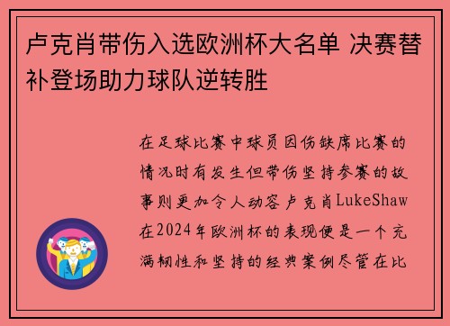 卢克肖带伤入选欧洲杯大名单 决赛替补登场助力球队逆转胜 卢克肖带伤入选欧洲杯大名单 决赛替补登场助力球队逆转胜