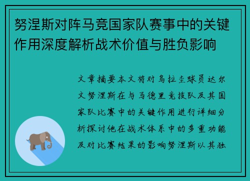 努涅斯对阵马竞国家队赛事中的关键作用深度解析战术价值与胜负影响
