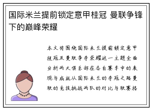 国际米兰提前锁定意甲桂冠 曼联争锋下的巅峰荣耀 国际米兰提前锁定意甲桂冠 曼联争锋下的巅峰荣耀