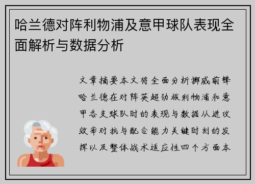 哈兰德对阵利物浦及意甲球队表现全面解析与数据分析 哈兰德对阵利物浦及意甲球队表现全面解析与数据分析