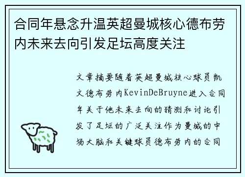 合同年悬念升温英超曼城核心德布劳内未来去向引发足坛高度关注 合同年悬念升温英超曼城核心德布劳内未来去向引发足坛高度关注