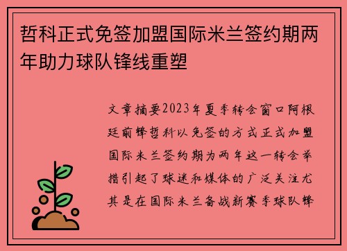 哲科正式免签加盟国际米兰签约期两年助力球队锋线重塑 哲科正式免签加盟国际米兰签约期两年助力球队锋线重塑