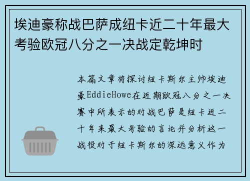 埃迪豪称战巴萨成纽卡近二十年最大考验欧冠八分之一决战定乾坤时 埃迪豪称战巴萨成纽卡近二十年最大考验欧冠八分之一决战定乾坤时