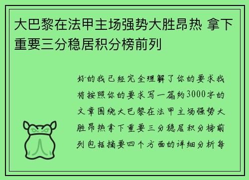 大巴黎在法甲主场强势大胜昂热 拿下重要三分稳居积分榜前列 大巴黎在法甲主场强势大胜昂热 拿下重要三分稳居积分榜前列