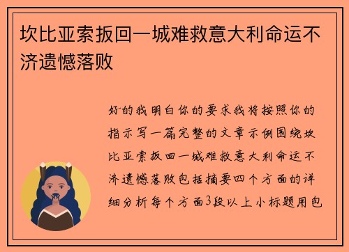 坎比亚索扳回一城难救意大利命运不济遗憾落败 坎比亚索扳回一城难救意大利命运不济遗憾落败