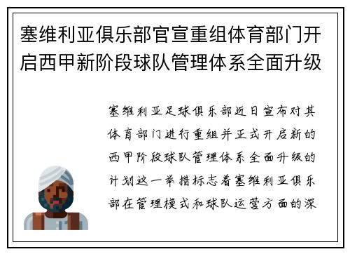 塞维利亚俱乐部官宣重组体育部门开启西甲新阶段球队管理体系全面升级 塞维利亚俱乐部官宣重组体育部门开启西甲新阶段球队管理体系全面升级