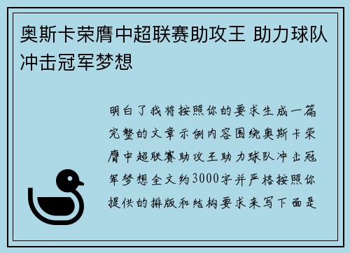 奥斯卡荣膺中超联赛助攻王 助力球队冲击冠军梦想 奥斯卡荣膺中超联赛助攻王 助力球队冲击冠军梦想