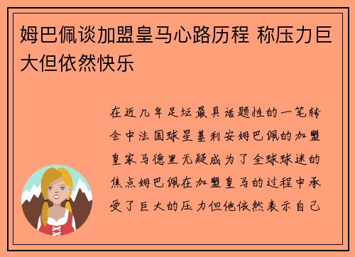 姆巴佩谈加盟皇马心路历程 称压力巨大但依然快乐 姆巴佩谈加盟皇马心路历程 称压力巨大但依然快乐