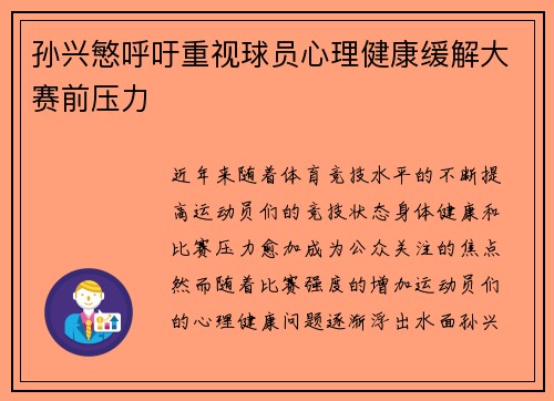 孙兴慜呼吁重视球员心理健康缓解大赛前压力 孙兴慜呼吁重视球员心理健康缓解大赛前压力