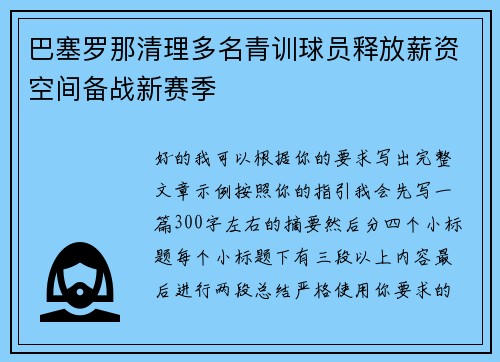 巴塞罗那清理多名青训球员释放薪资空间备战新赛季