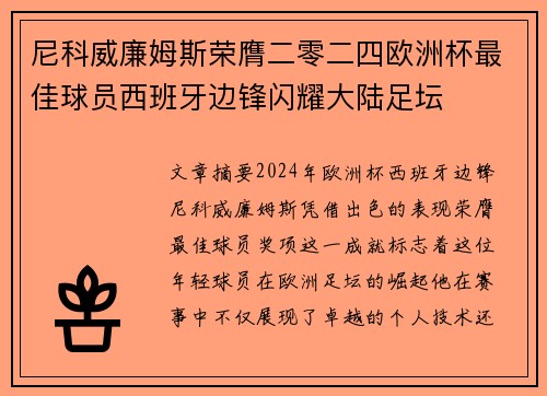 尼科威廉姆斯荣膺二零二四欧洲杯最佳球员西班牙边锋闪耀大陆足坛 尼科威廉姆斯荣膺二零二四欧洲杯最佳球员西班牙边锋闪耀大陆足坛