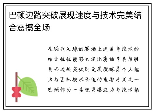 巴顿边路突破展现速度与技术完美结合震撼全场 巴顿边路突破展现速度与技术完美结合震撼全场