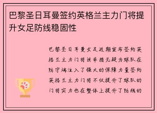 巴黎圣日耳曼签约英格兰主力门将提升女足防线稳固性 巴黎圣日耳曼签约英格兰主力门将提升女足防线稳固性