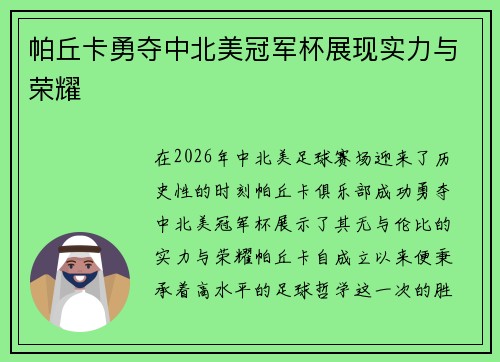 帕丘卡勇夺中北美冠军杯展现实力与荣耀 帕丘卡勇夺中北美冠军杯展现实力与荣耀