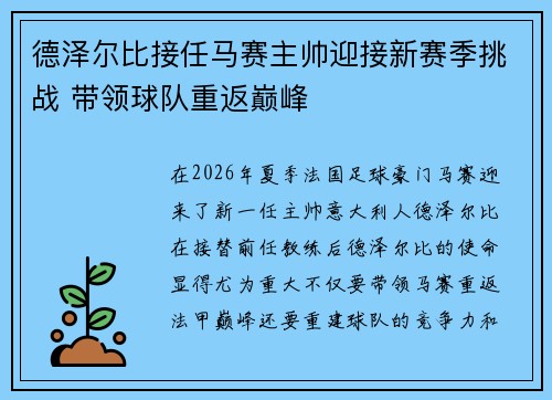 德泽尔比接任马赛主帅迎接新赛季挑战 带领球队重返巅峰 德泽尔比接任马赛主帅迎接新赛季挑战 带领球队重返巅峰