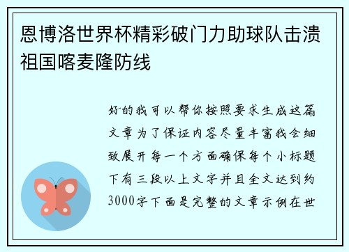 恩博洛世界杯精彩破门力助球队击溃祖国喀麦隆防线 恩博洛世界杯精彩破门力助球队击溃祖国喀麦隆防线