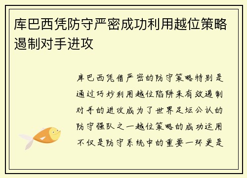 库巴西凭防守严密成功利用越位策略遏制对手进攻 库巴西凭防守严密成功利用越位策略遏制对手进攻