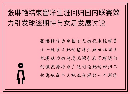 张琳艳结束留洋生涯回归国内联赛效力引发球迷期待与女足发展讨论 张琳艳结束留洋生涯回归国内联赛效力引发球迷期待与女足发展讨论