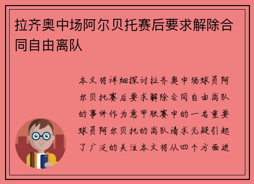 拉齐奥中场阿尔贝托赛后要求解除合同自由离队 拉齐奥中场阿尔贝托赛后要求解除合同自由离队