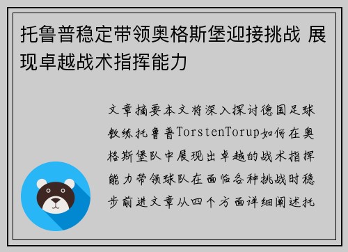 托鲁普稳定带领奥格斯堡迎接挑战 展现卓越战术指挥能力 托鲁普稳定带领奥格斯堡迎接挑战 展现卓越战术指挥能力