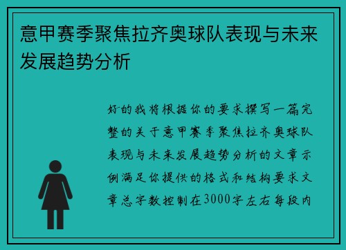 意甲赛季聚焦拉齐奥球队表现与未来发展趋势分析 意甲赛季聚焦拉齐奥球队表现与未来发展趋势分析