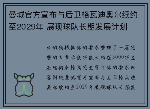 曼城官方宣布与后卫格瓦迪奥尔续约至2029年 展现球队长期发展计划 曼城官方宣布与后卫格瓦迪奥尔续约至2029年 展现球队长期发展计划