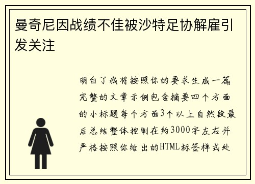 曼奇尼因战绩不佳被沙特足协解雇引发关注